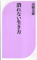 潰れない生き方 ベスト新書