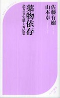 薬物依存 恐るべき実態と対応策 ﾍﾞｽﾄ新書 ; 248