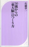 30歳からの「東大脳」のつくり方 ベスト新書