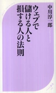 ウェブで儲ける人と損する人の法則