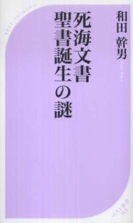 死海文書聖書誕生の謎 ベスト新書 ; 313
