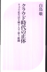 クラウド時代の正体 ウェブで私生活を晒す人々・狙う組織