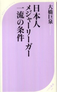 日本人メジャーリーガー一流の条件 ベスト新書 ; 322