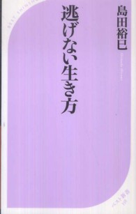 逃げない生き方