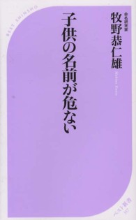 子供の名前が危ない ベスト新書