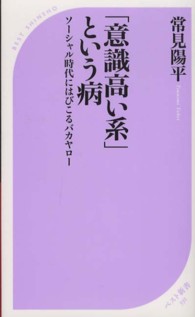 「意識高い系」という病 ソーシャル時代にはびこるバカヤロー ベスト新書 ; 391
