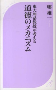 道徳のメカニズム 東大理系教授が考える