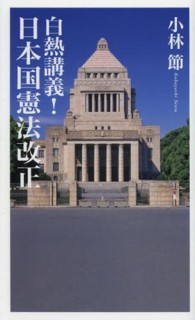 白熱講義!日本国憲法改正 ベスト新書