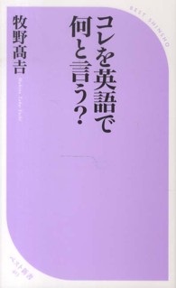 コレを英語で何と言う? ベスト新書