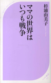 ママの世界はいつも戦争 ベスト新書