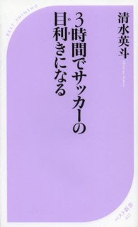 3時間でサッカーの目利きになる ベスト新書 ; 427