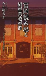 富岡製糸場と絹産業遺産群 ベスト新書 ; 436