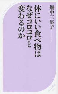 体にいい食べ物はなぜコロコロと変わるのか ベスト新書 ; 441