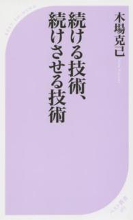 続ける技術、続けさせる技術 ベスト新書 ; 463