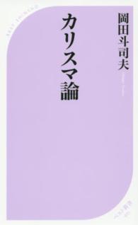 カリスマ論 ベスト新書 ; 491