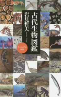 古代生物図鑑 ベスト新書 ; 495
