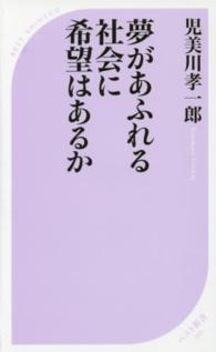 夢があふれる社会に希望はあるか （本は脳を育てる～北大教職員による