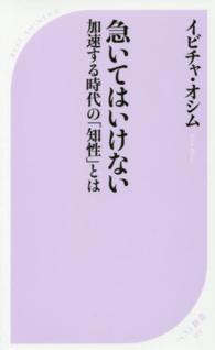 急いてはいけない 加速する時代の「知性」とは ベスト新書 ; 519
