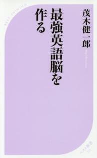 最強英語脳を作る ﾍﾞｽﾄ新書 ; 522