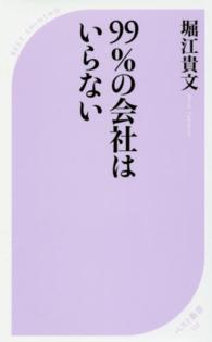 99%の会社はいらない ベスト新書