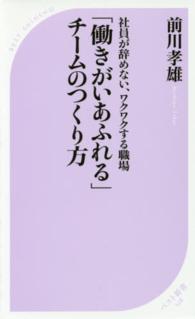 「働きがいあふれる」チームのつくり方 社員が辞めない、ワクワクする職場