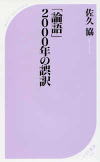 「論語」2000年の誤訳 ベスト新書