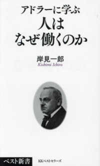 アドラーに学ぶ人はなぜ働くのか ベスト新書 ; 617