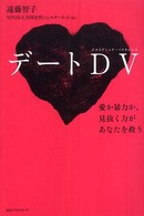 デートDV 愛か暴力か、見抜く力があなたを救う.