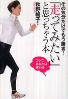 「走ってみたい」と思っちゃう本 その気分だけでもう勝者! コレで、あなたは変わる