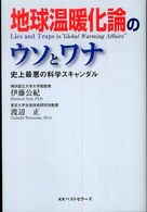 地球温暖化論のウソとワナ 史上最悪の科学スキャンダル