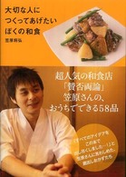 大切な人につくってあげたいぼくの和食