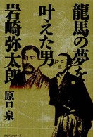 龍馬の夢を叶えた男岩崎弥太郎