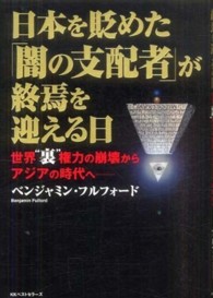 日本を貶めた「闇の支配者」が終焉を迎える日 世界“裏"権力の崩壊からアジアの時代へ