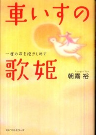 車いすの歌姫 一度の命を抱きしめて