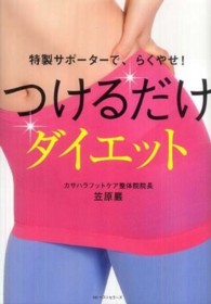 つけるだけダイエット 特製サポーターで、らくやせ!