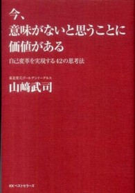今、意味がないと思うことに価値がある 自己変革を実現する42の思考法