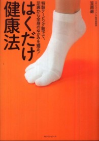 はくだけ健康法 特製テーピング靴下で、足裏から全身のゆがみを矯正!