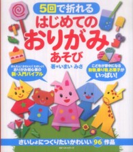 5回で折れるはじめてのおりがみあそび こどもが夢中になる動物,乗り物,お菓子がいっぱい!