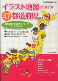 イラスト地図でおぼえる47都道府県