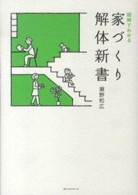 家づくり解体新書 図解でわかる