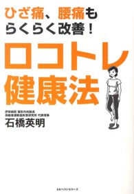 ロコトレ健康法 ひざ痛、腰痛もらくらく改善!