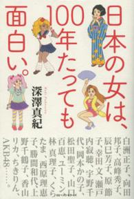 日本の女は、100年たっても面白い。