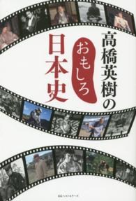 高橋英樹のおもしろ日本史