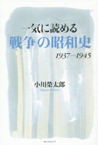 一気に読める「戦争」の昭和史 1937→1945