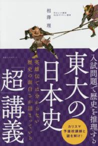 東大の日本史「超」講義 入試問題で歴史を推理する