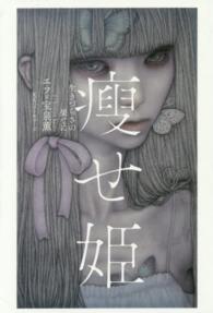 痩せ姫 生きづらさの果てに