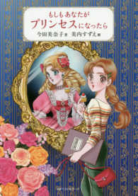 もしもあなたがプリンセスになったら