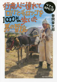 行商人に憧れて、ロバとモロッコを1000km歩いた男の冒険 リアルRPG譚