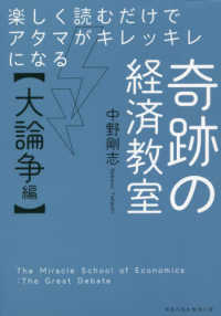 楽しく読むだけでアタマがキレッキレになる奇跡の経済教室 大論争編 The Miracle School of Economics