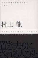 置き去りにされる人びと すべての男は消耗品である。 / 村上龍著